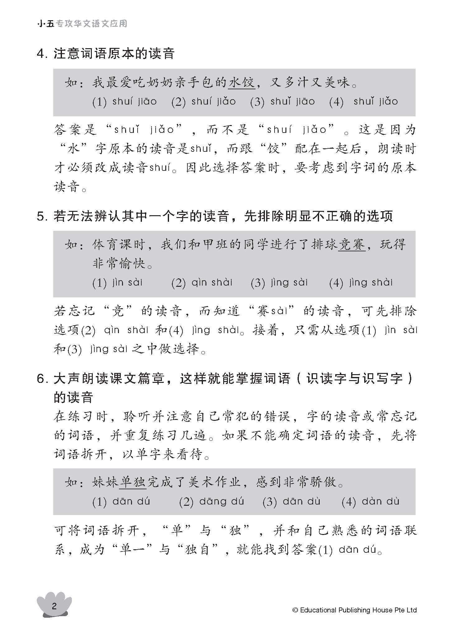 Primary 5 Tackling Chinese Language Usage 专攻华文语文应用