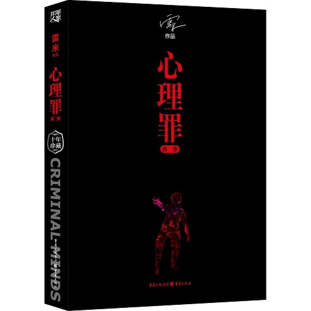 心理罪，画像/重庆出版社