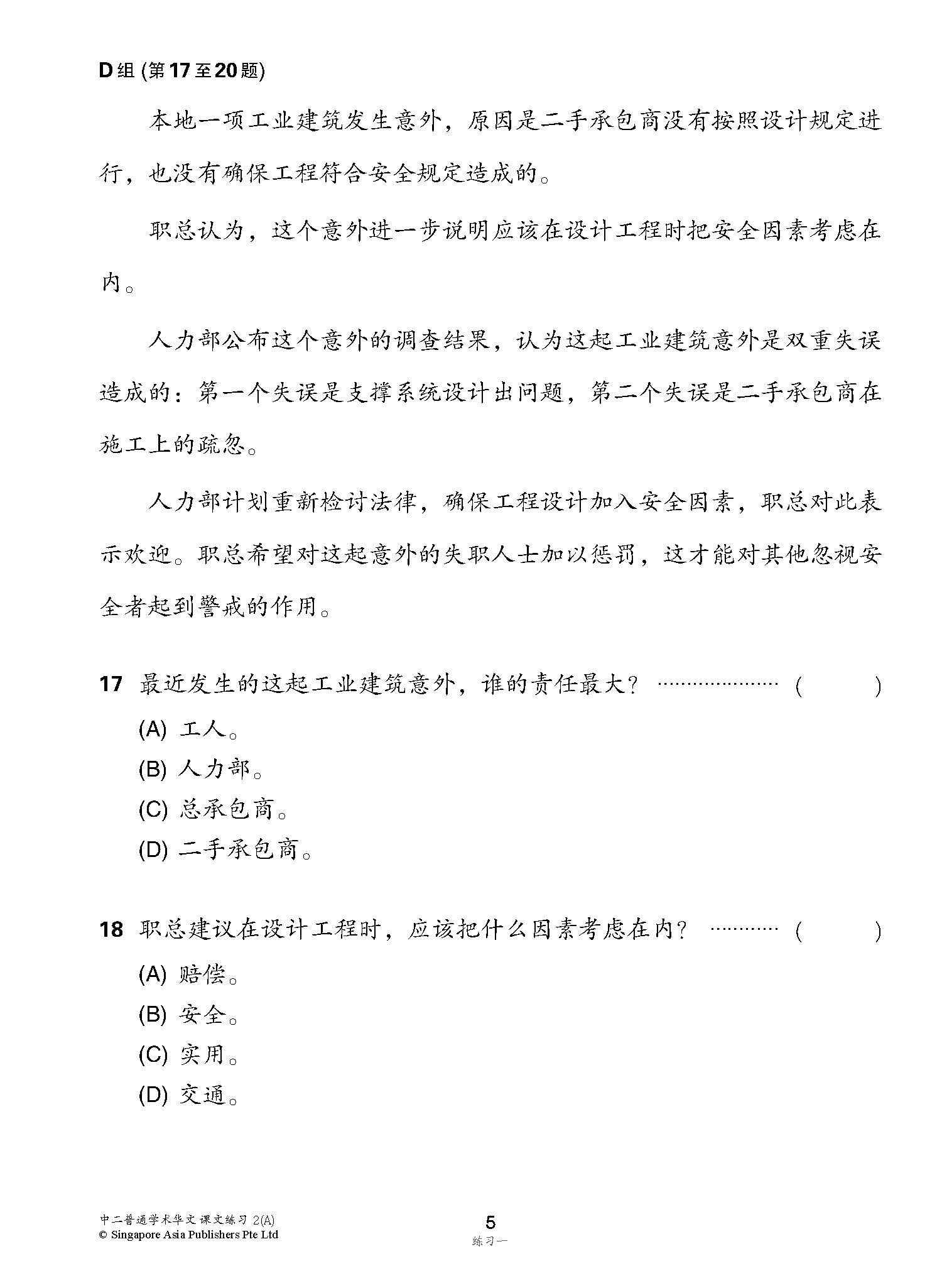 新编中二上学期适用普通学术华文课文练习 / Topical Lesson Exercises For Secondary 2(A) [Normal Academic Chinese]
