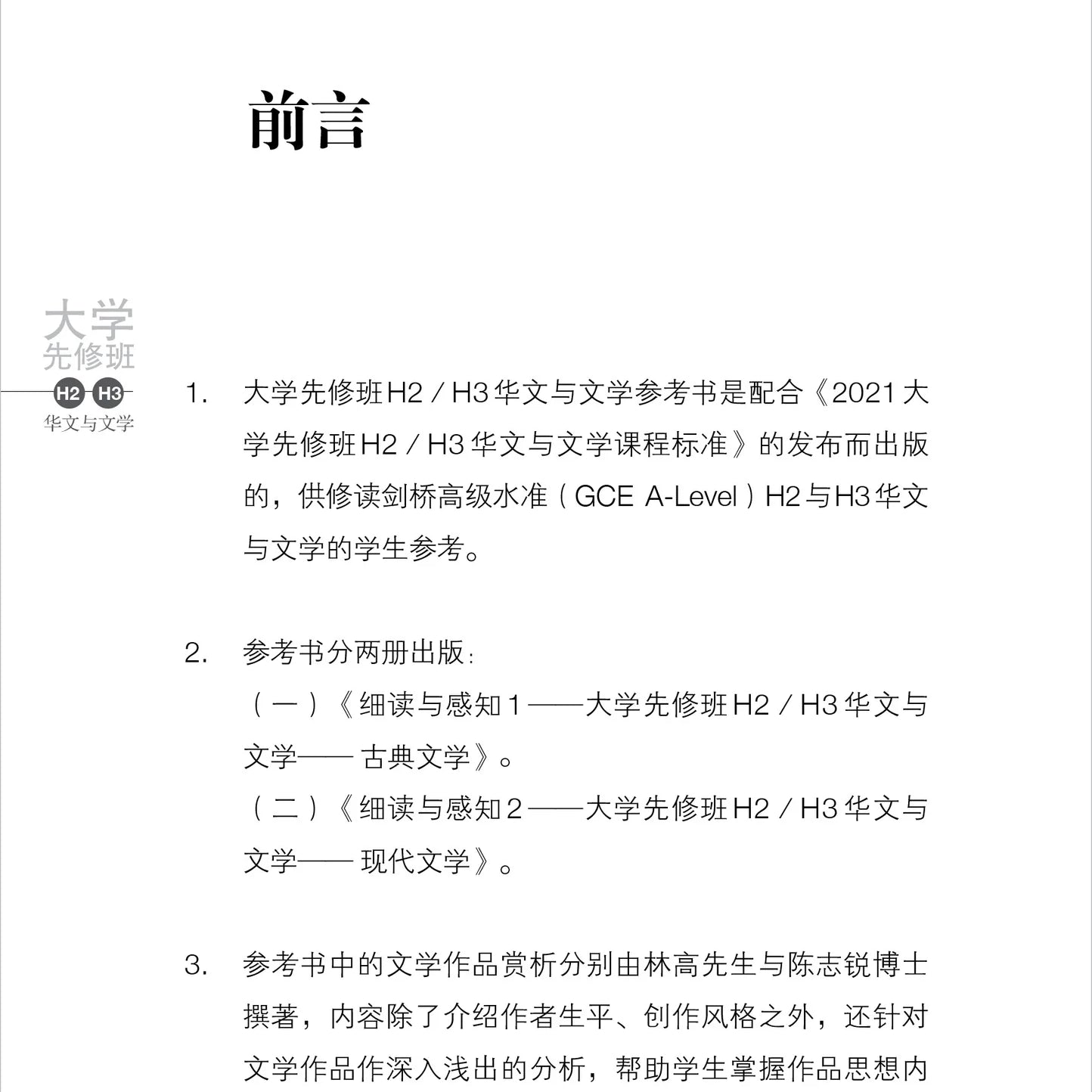 细读与感知 1 - 大学先修班 H2／H3 华文与文学 - 古典文学（2021年课程标准）