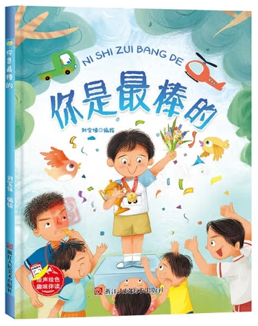 你是最棒的/浙江人美