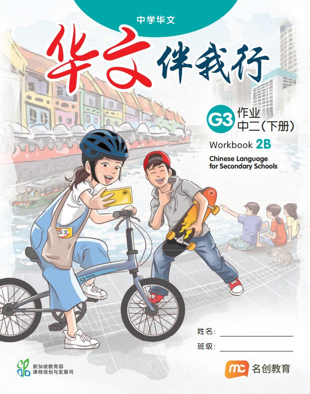 Chinese Language For Sec Schools (CLSS) (华文伴我行) Workbook 2B (G3) 