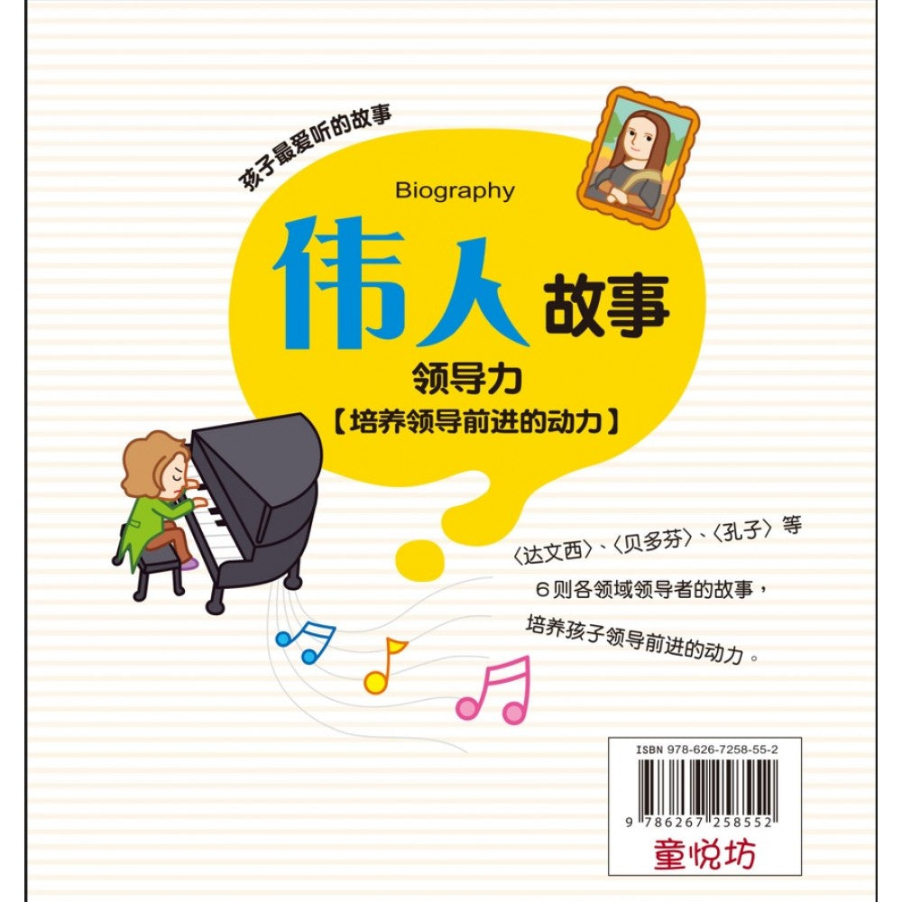 孩子最爱听的故事-伟人故事(qr Code版)(apr24)/(世一/童悦坊)