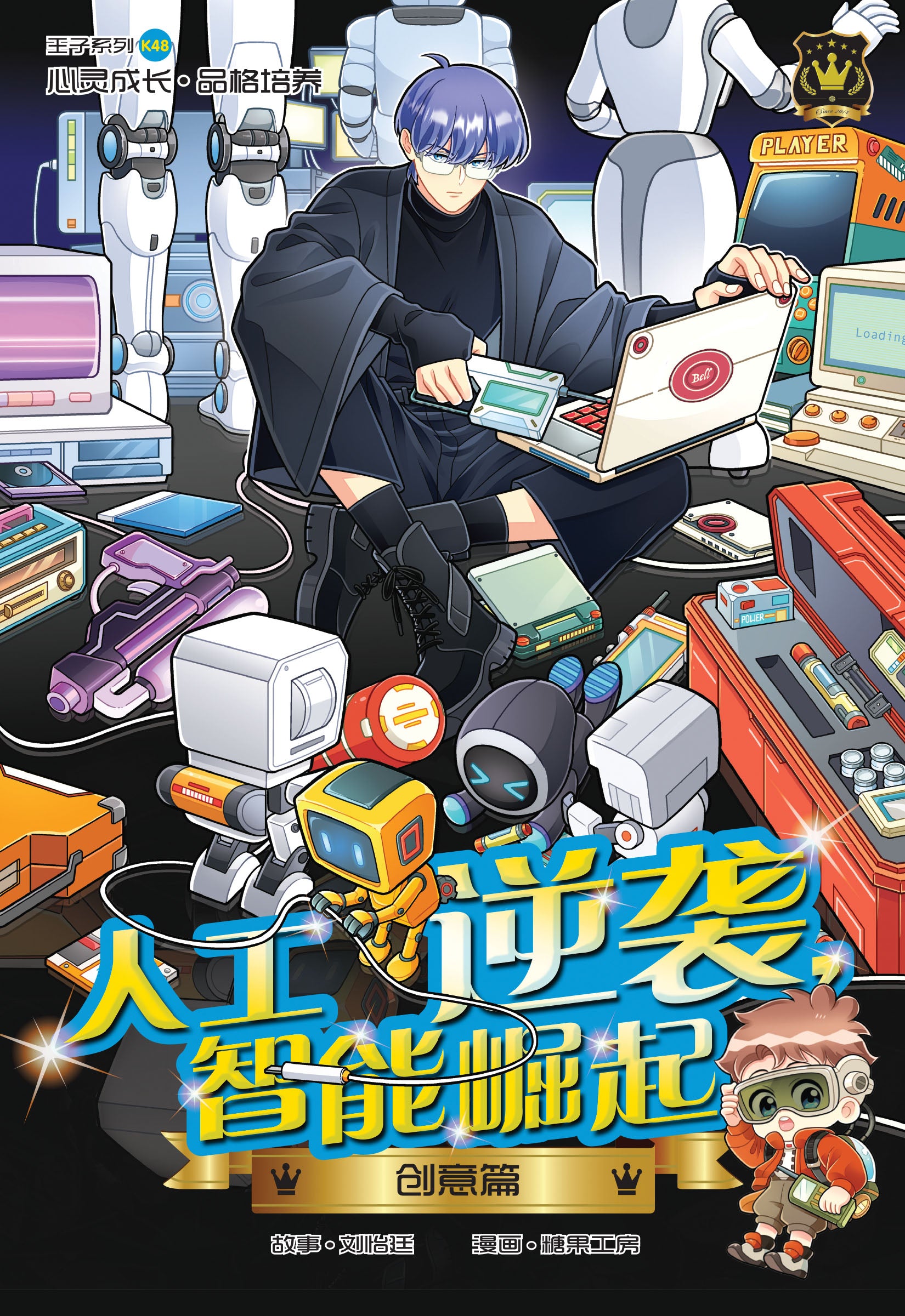 王子系列 K48: 创意篇: 人工逆袭, 智能崛起