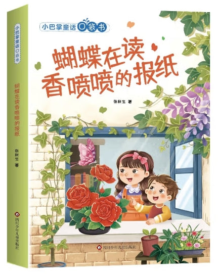 小巴掌童话口袋书-蝴蝶在读香喷喷的报纸/四川少儿