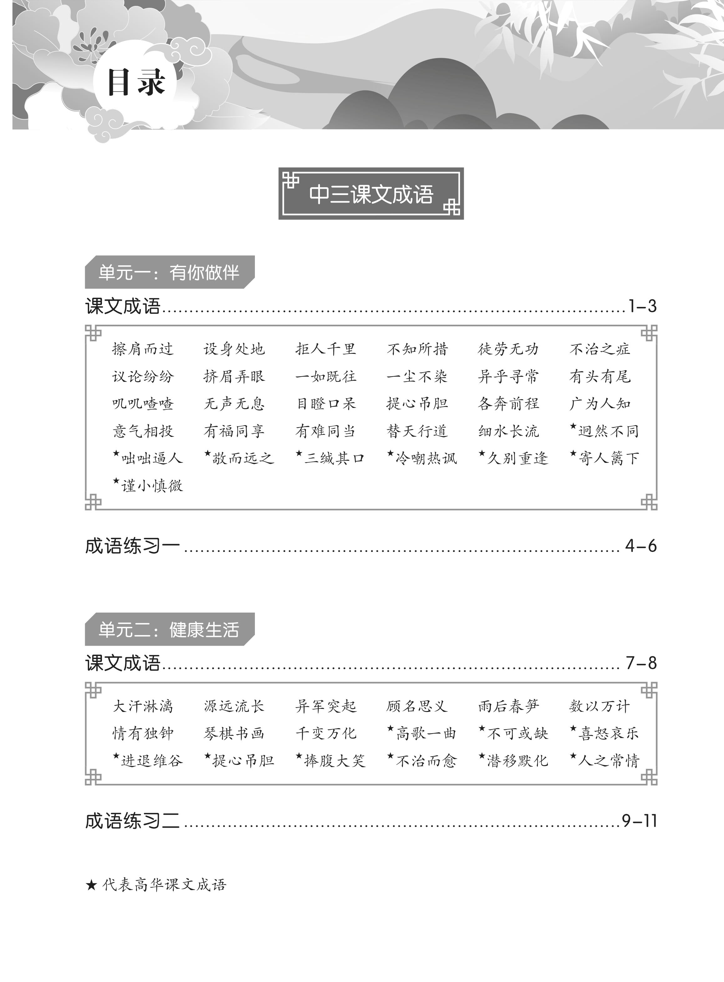 Upper Secondary/G3 Chinese Idioms: Practice and Usage 《华文伴我行》中三、中四成语精练与应用