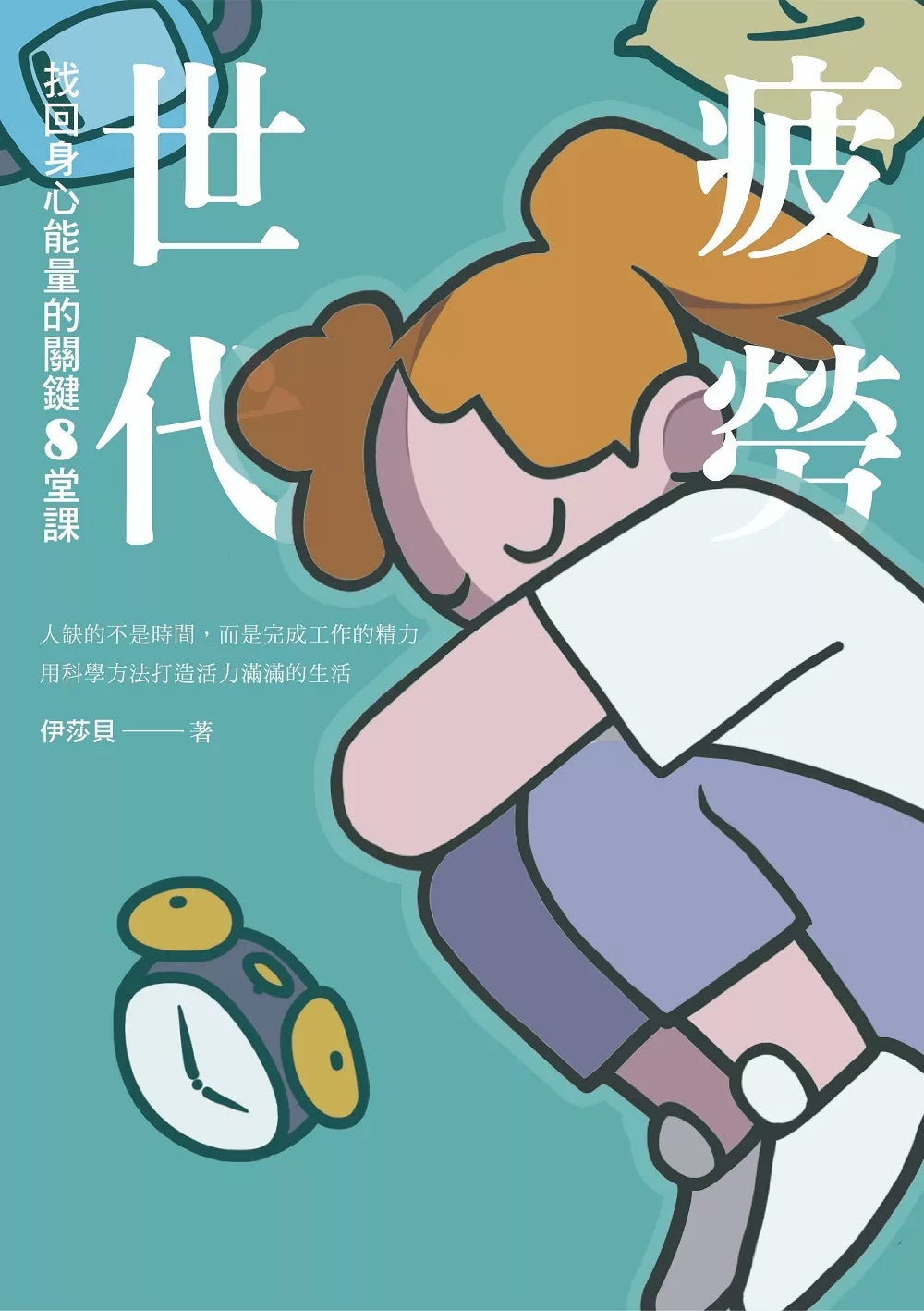 疲劳世代：找回身心能量的关键8堂课