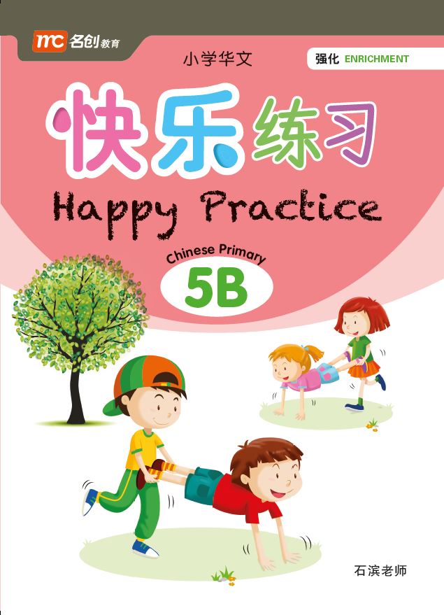 Primary 5B Chinese Happy Practice 快乐练习