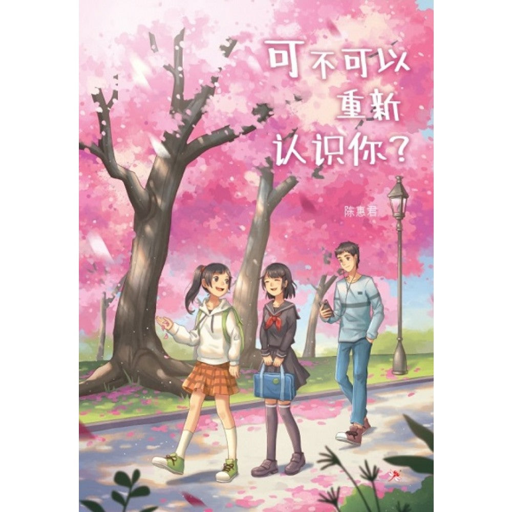 可不可以重新认识你？