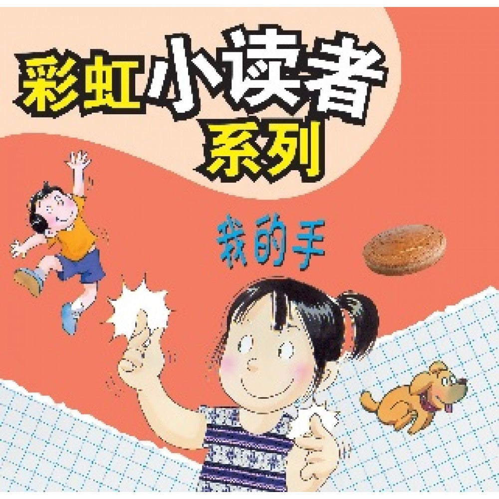 彩虹小读者系列：我的手 (阶段2 第1册)