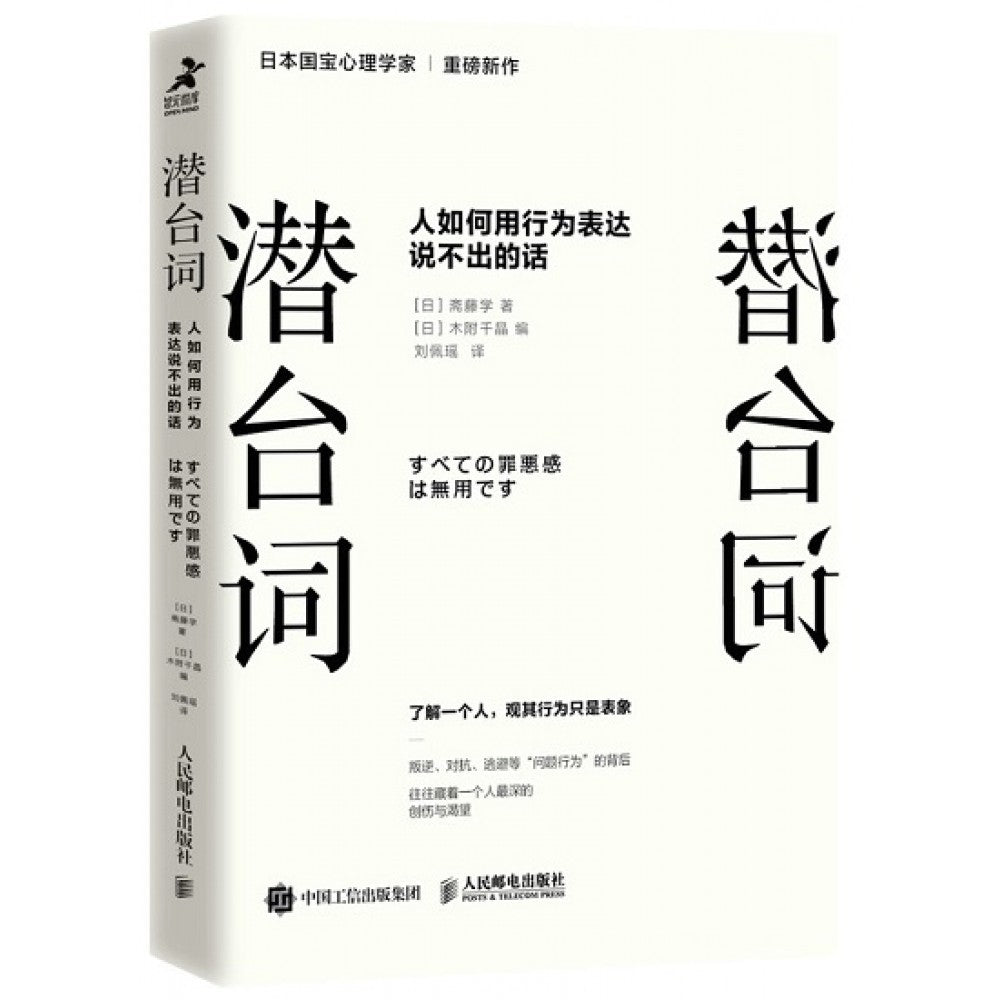 潜台词：人如何用行为表达说不出的话/人民邮电