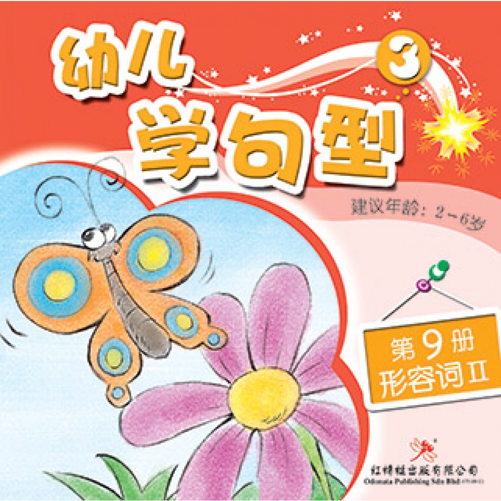 幼儿学句型系列(三)形容词2