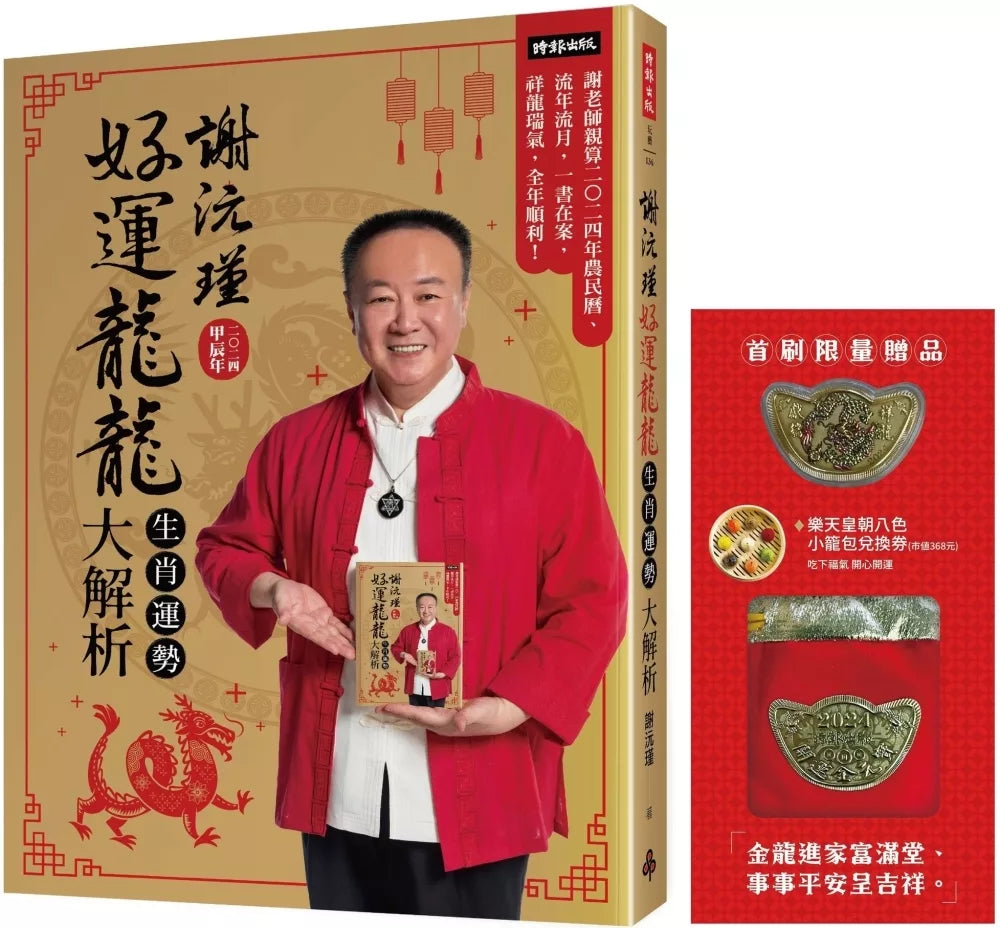 谢沅瑾好运龙龙生肖运势大解析：谢老师亲算二○二四年农民历、流年流月，一书在案，祥