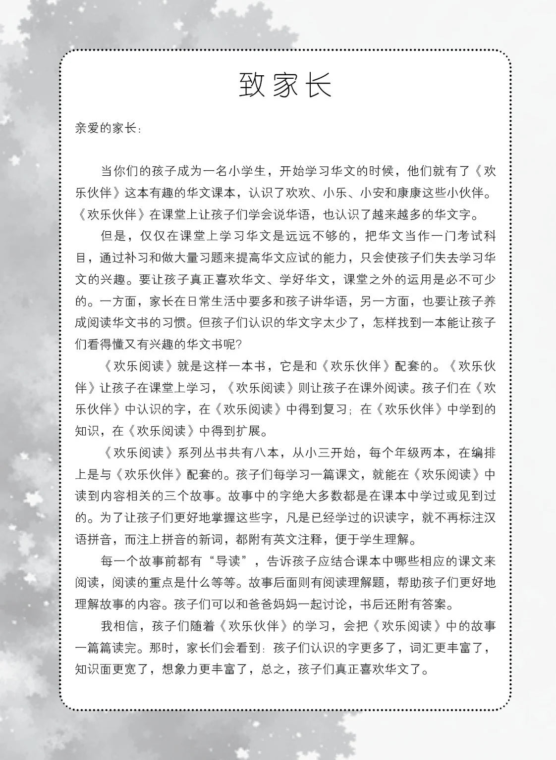 欢乐阅读－小学华文《欢乐伙伴》同步学习（小五下册）
