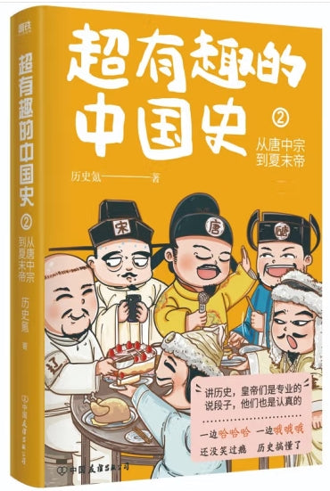 超有趣的中国史2：从秦始皇到夏末帝/中国友谊