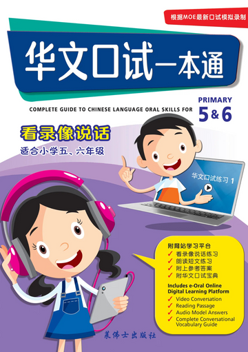 P5&6 华文口试一本通-看录像说话
