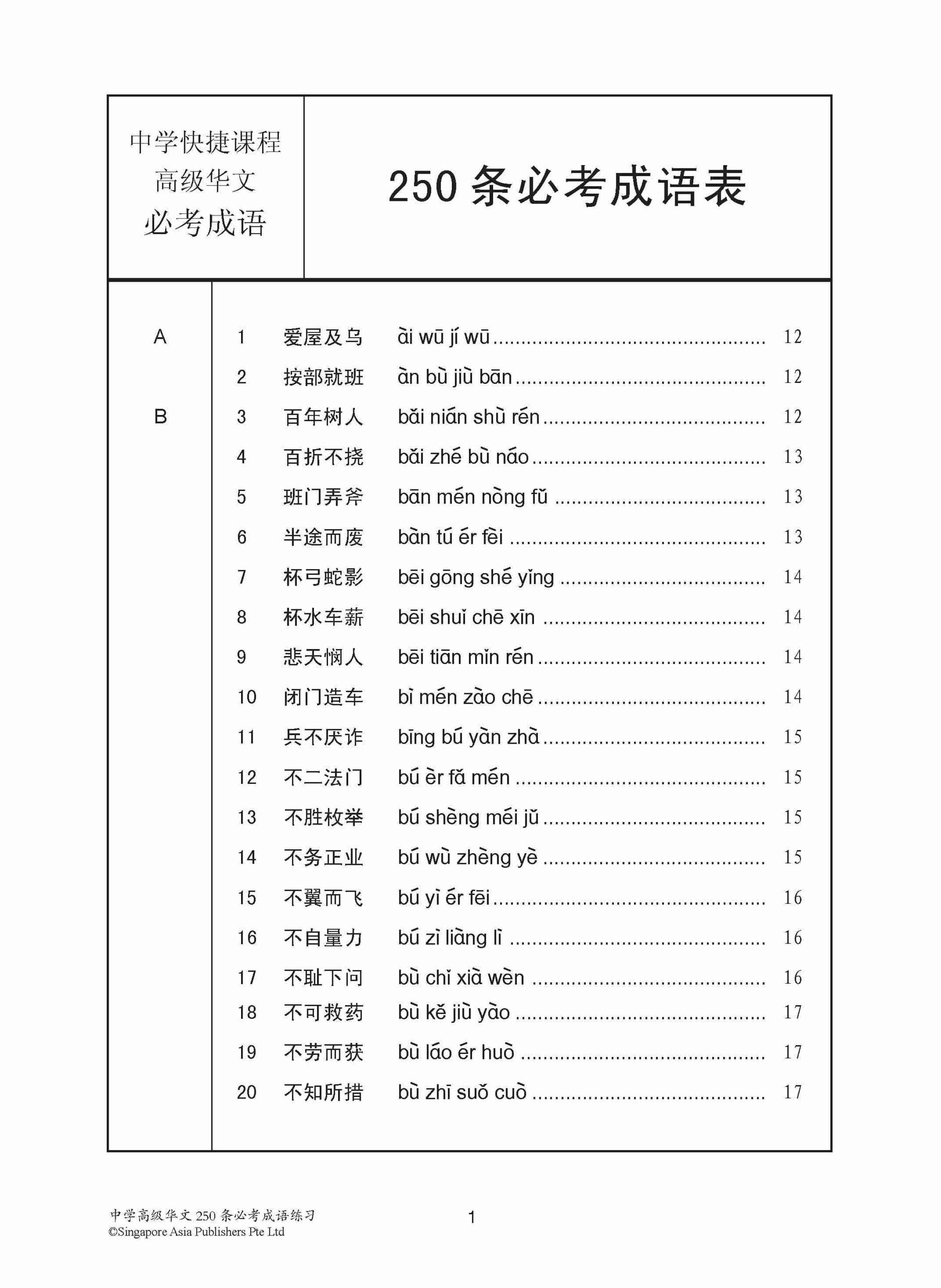 Secondary Higher Chinese 250 Exercises On Idioms /  中学高级华文 250 条必考成语练习 - 2nd Edition