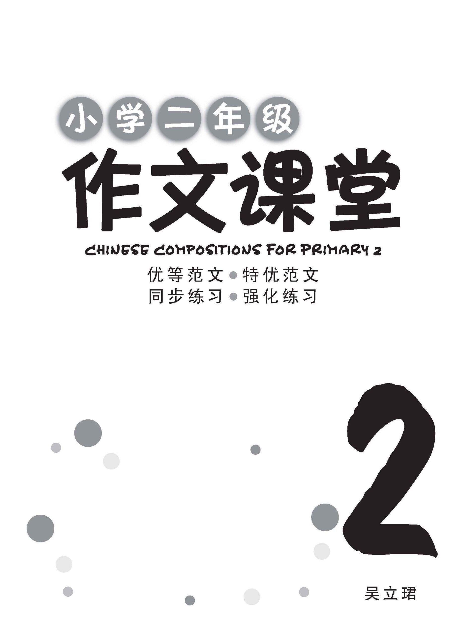 小学二年级作文课堂 / Chinese Compositions for Primary 2