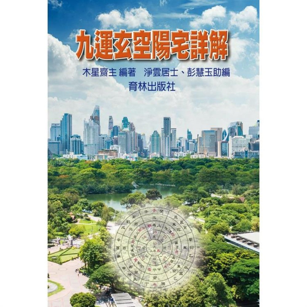 九运玄空阳宅详解