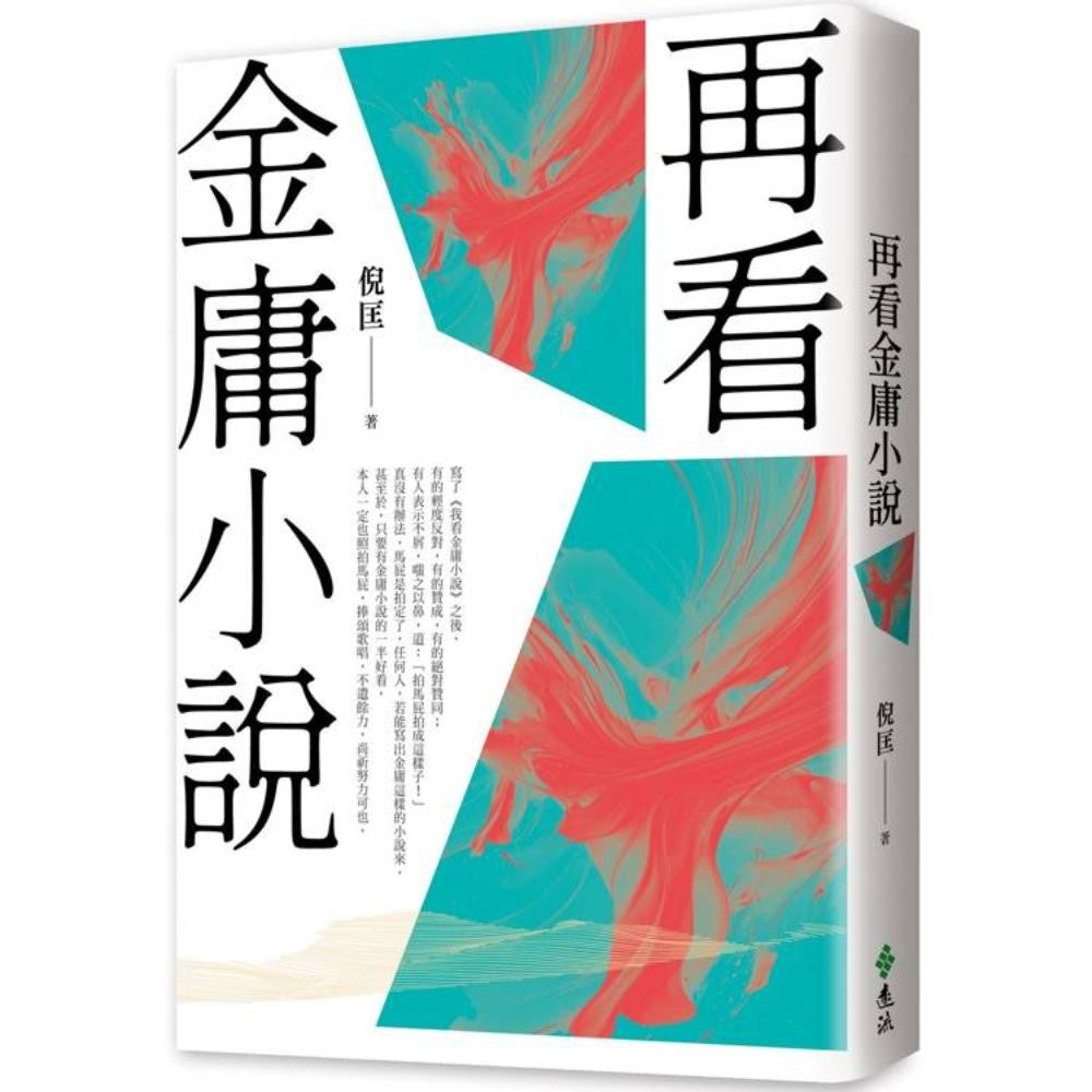再看金庸小说（重出江湖版）