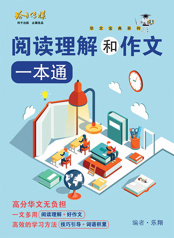 阅读理解和作文一本通 - 华文宝典系列 21