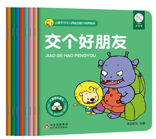 小狮子可可入园适应能力培养绘本（全8册）/北京教育出版社