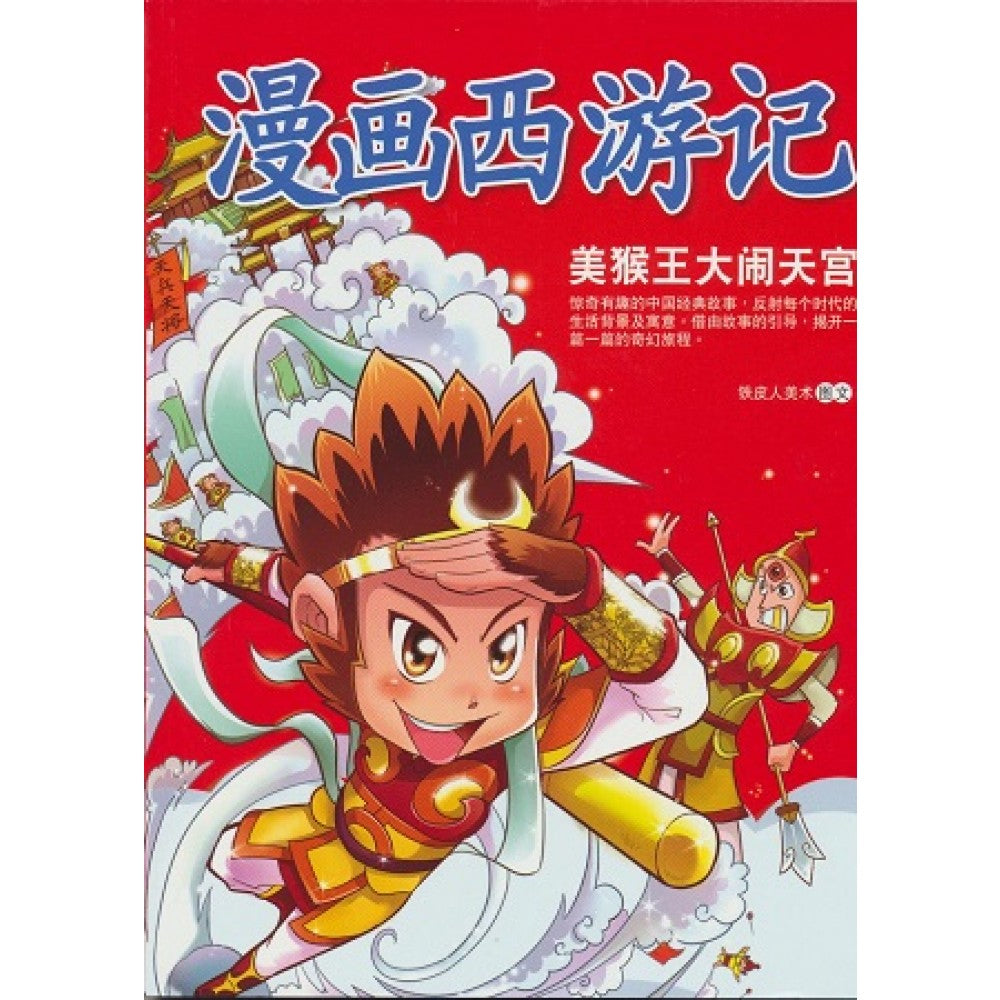 漫画西游记:美猴王大闹天宫