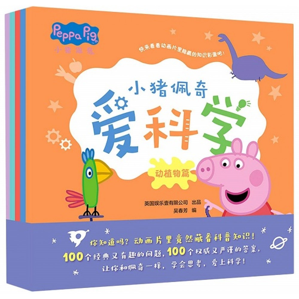 小猪佩奇爱科学-5册（套装）/安徽少儿