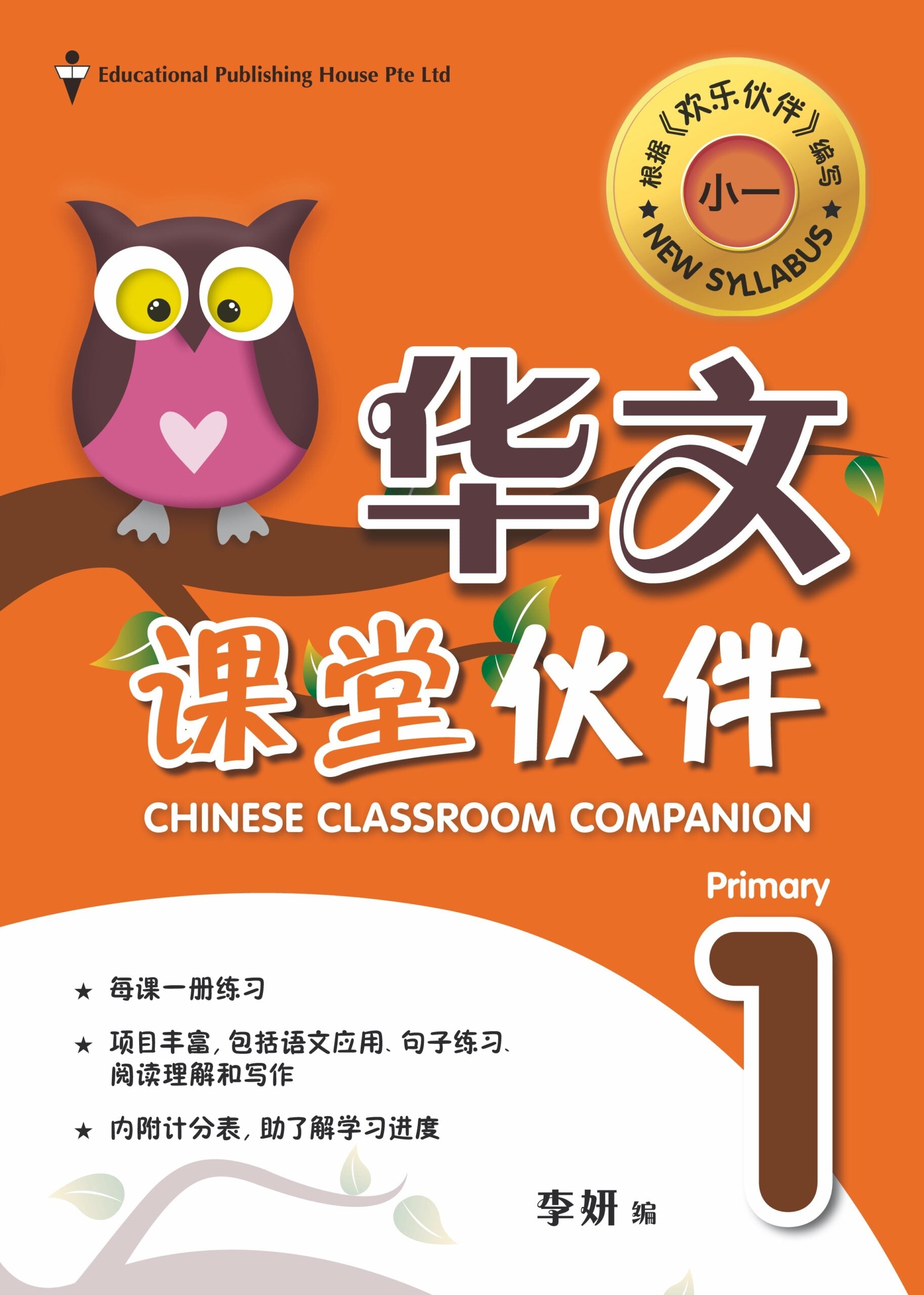 Primary 1 Chinese Classroom Companion-2nd Edition 课堂伙伴