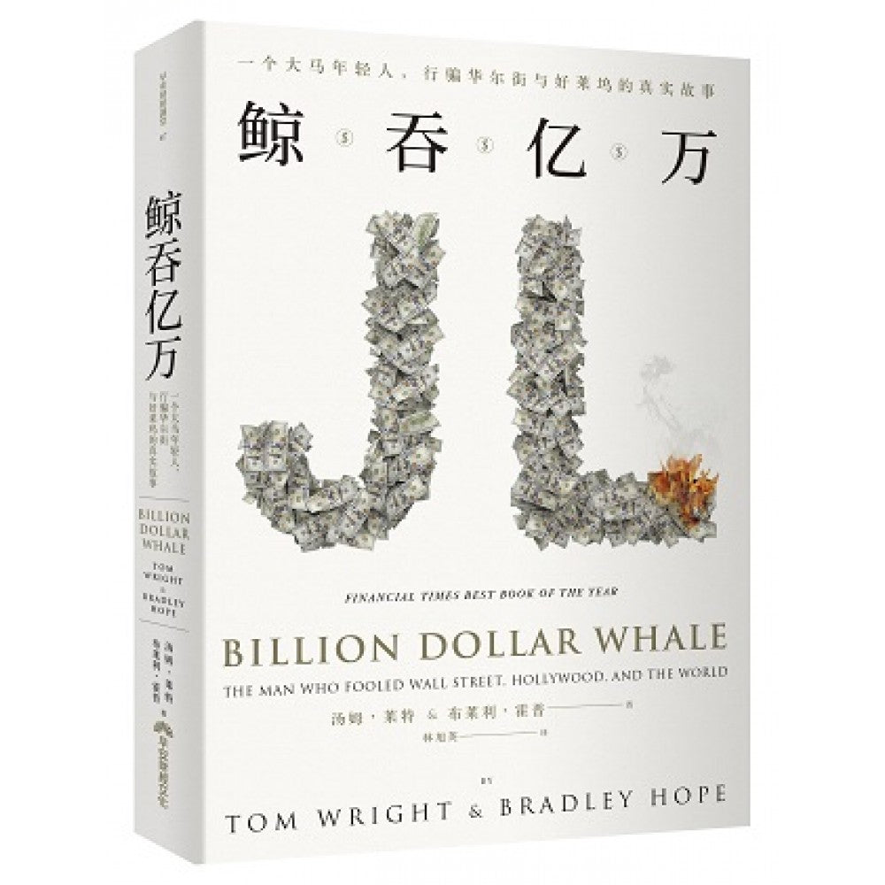 鲸吞亿万(全球简体版)：一个大马年轻人，行骗华尔街与好莱坞的真实故事