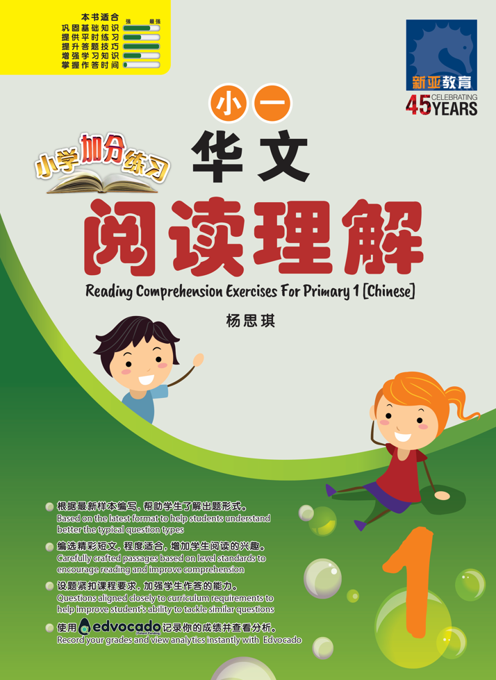 小学加分练习 小一华文阅读理解 / Reading Comprehension Exercises For Primary 1