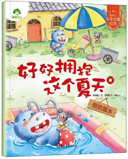 爱德少儿：幼儿安全故事绘本·好好拥抱这个夏天/浙江古籍出版社
