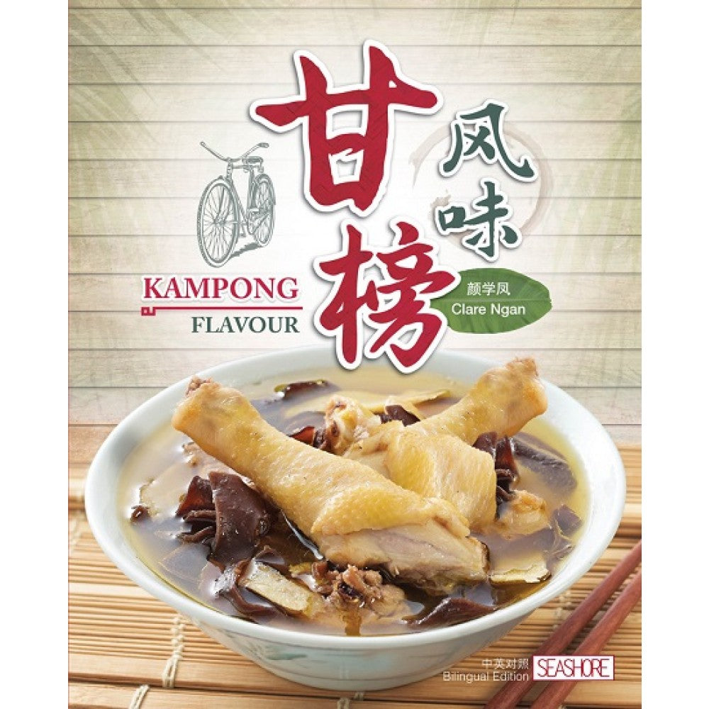 甘榜风味