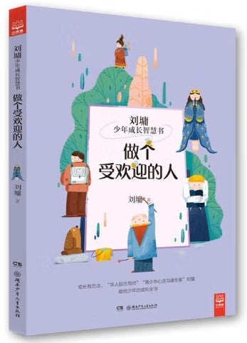 刘墉少年成长智慧书-做个受欢迎的人/湖南少儿