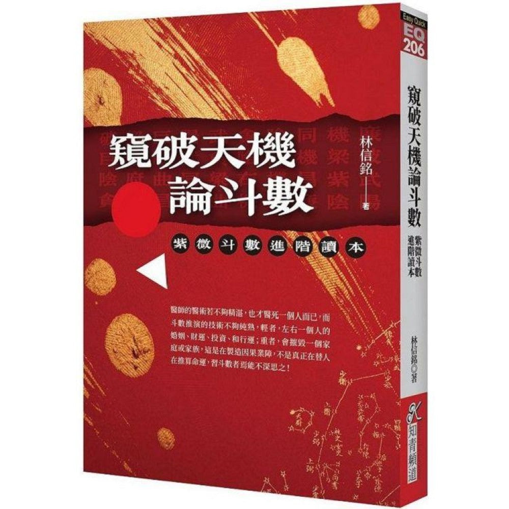 窥破天机论斗数：紫微斗数进阶读本