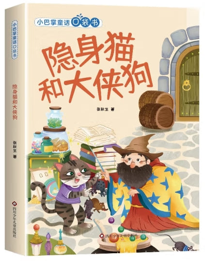 小巴掌童话口袋书-隐身猫和大侠狗/四川少儿