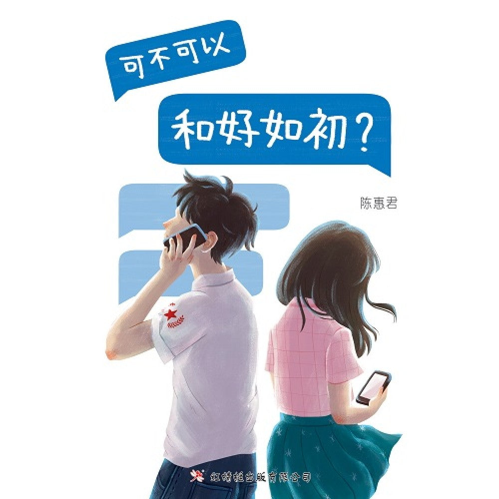 可不可以和好如初？