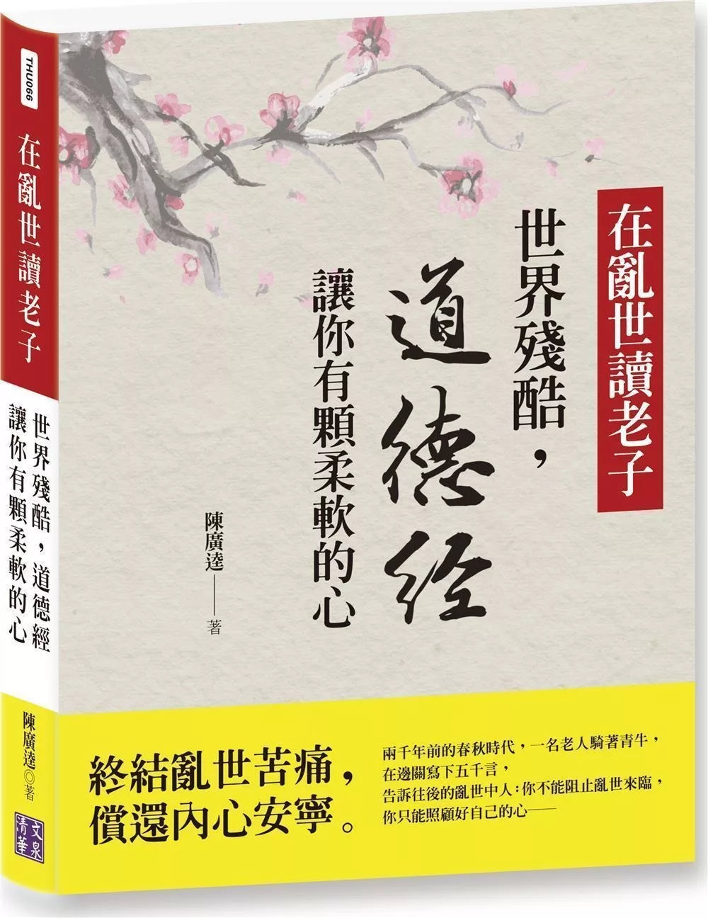 在乱世读老子：世界残酷，道德经让你有颗柔软的心