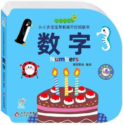 0~2岁宝宝早教撕不烂纸板书·数字