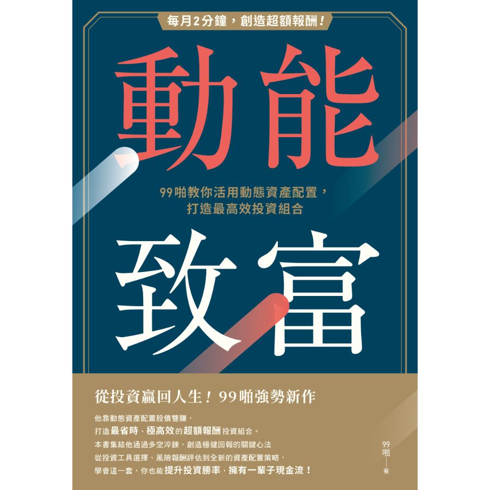 动能致富：每月2分钟，创造超额报酬！99啪教你活用动态资产配置，打造最高效投资组