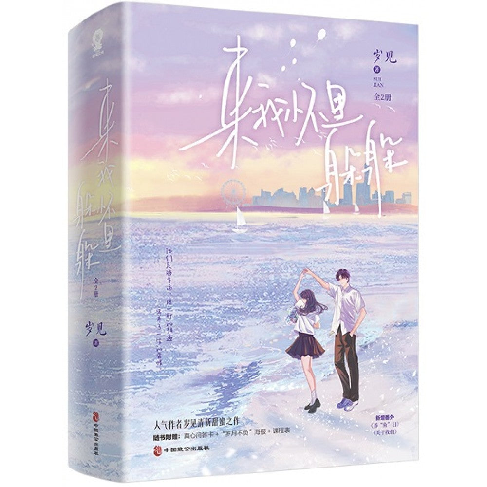 来我怀里躲躲-2册（套装）/中国致公