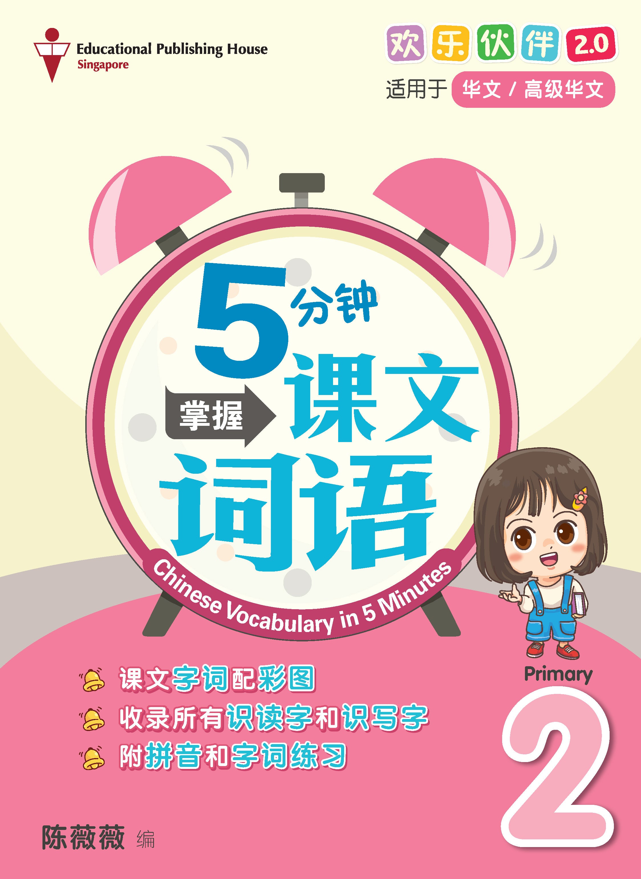 Primary 2 Chinese Vocabulary in 5-mins 5分钟掌握课文词语