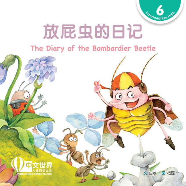 WCGR L6 - 放屁虫的日记