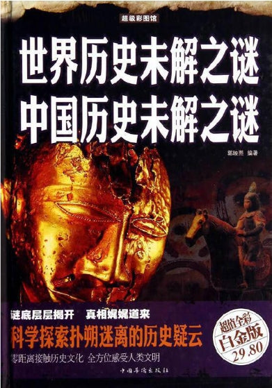 世界历史未解之谜　中国历史未解之谜（彩图精装）-彩图-超值全彩白金版/中国华侨
