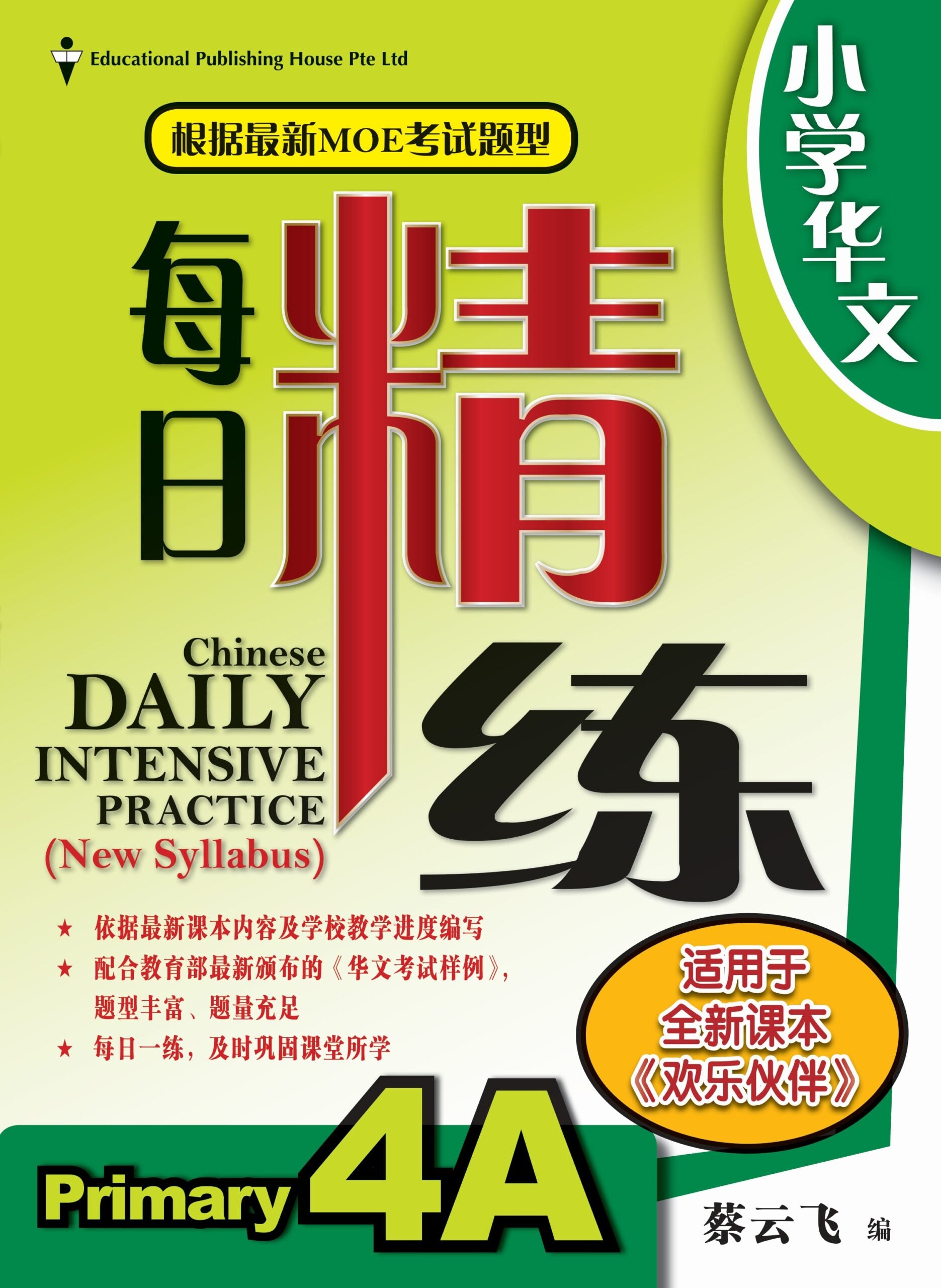Primary 4A Chinese Daily Intensive Practice 华文每日精练