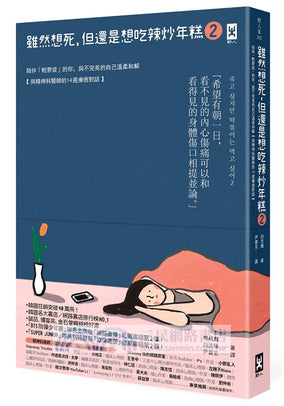 雖然想死，但還是想吃辣炒年糕02：陪伴「輕鬱症」的你，與不完美的自己溫柔和解【與精神科醫師的14週療癒對話】