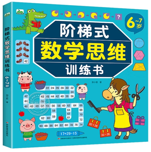 阶梯式数学思维训练书6-7岁/吉林美术