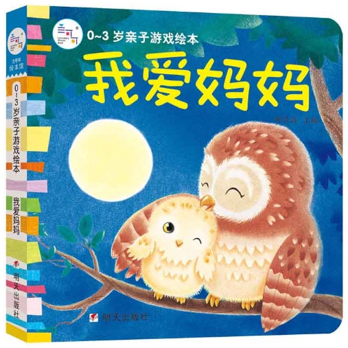 0~3岁亲子游戏绘本：我爱妈妈/明天出版
