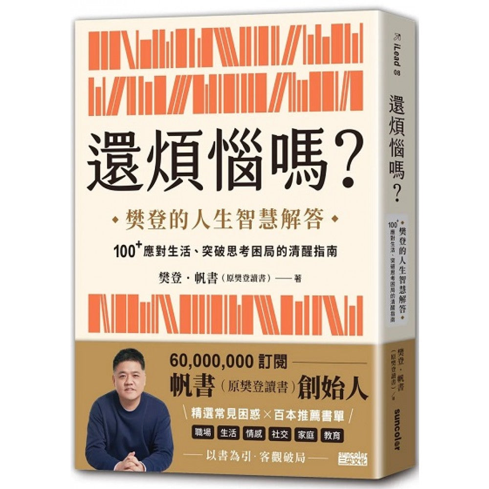 还烦恼吗？：樊登的人生智慧解答，100+应对生活、突破思考困局的清醒指南