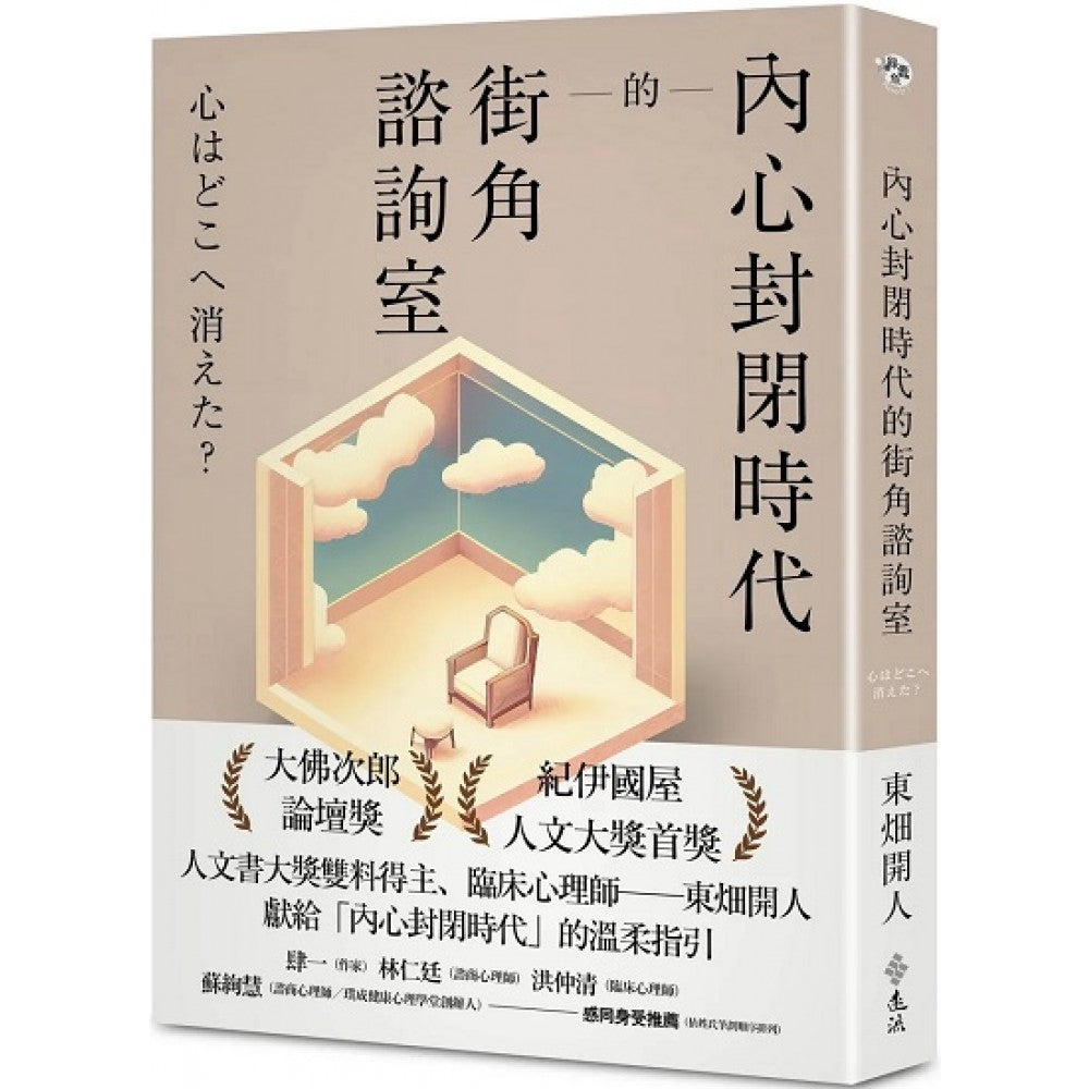 内心封闭时代的街角谘询室